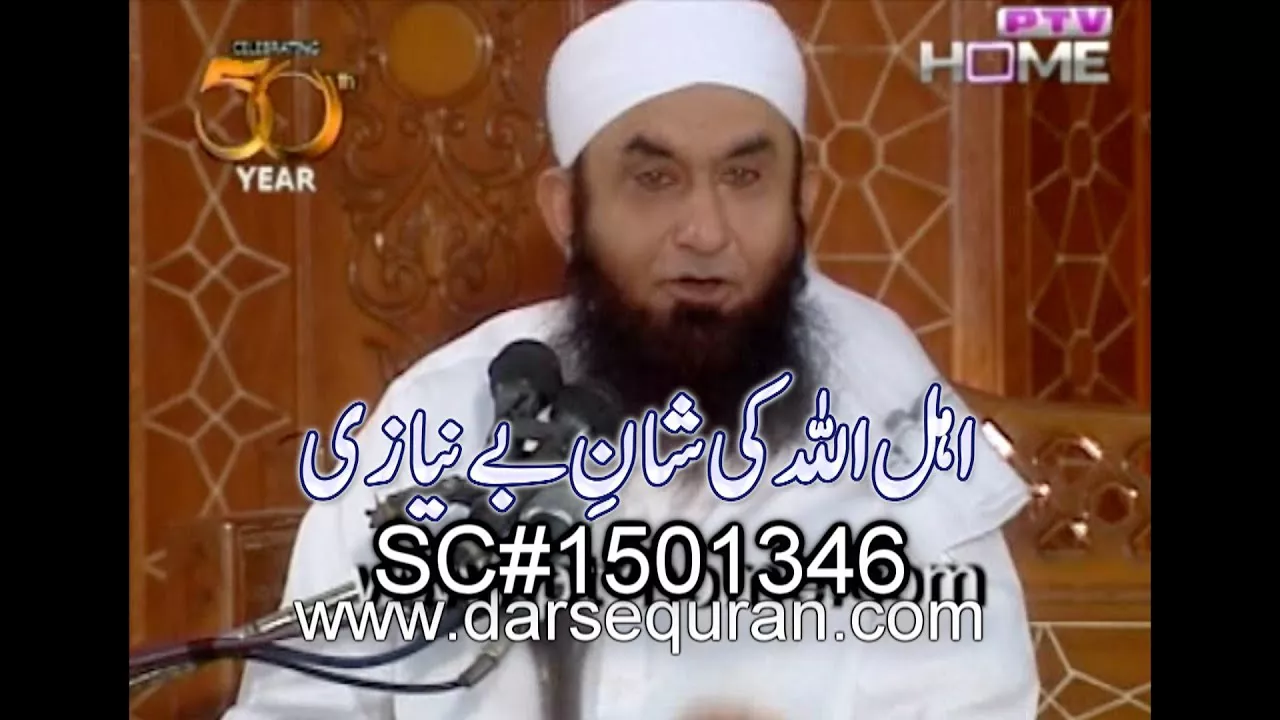 ''Ahal-Ullah Ki Shan e Bayniazi'' - Molana Tariq Jameel